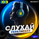 СЛУХАЙ УКРАЇНСЬКЕ  Частина 3  2023 MP3