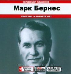 Марк Бернес МР3