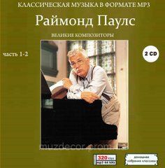 РАЙМОНД ПАУЛС MP3 4 CD