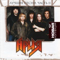 Ария - Лучшие Песни Часть 2 (2010) Audio CD-R