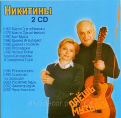 Нікітини Тетяна та Сергій MP3 2CD