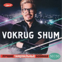 VOKRUG SHUM ХІТИ 2021 MP3