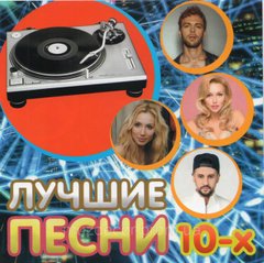 КРАЩІ ПІСНІ 2010х MP3