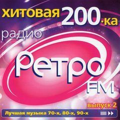 Хітова 200-ка Радіо Ретро FM випуск 2, MP3