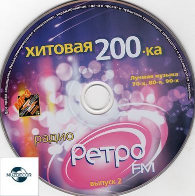 Хитовая 200-ка Радио Ретро FM выпуск 2, MP3