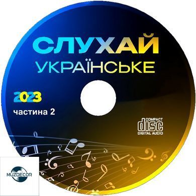 СЛУХАЙ УКРАЇНСЬКЕ Частина 2  (2023) Audio CD-R
