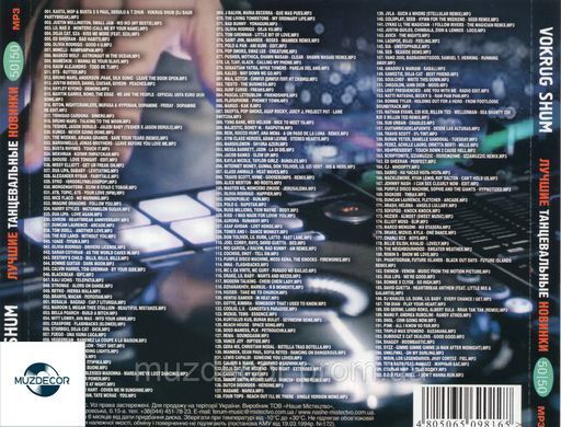 VOKRUG SHUM ХИТЫ 2021 MP3