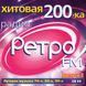 Хитовая 200-ка Радио Ретро FM выпуск 2, MP3