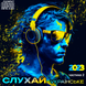 СЛУХАЙ УКРАЇНСЬКЕ Частина 2  (2023) Audio CD-R