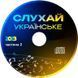 СЛУХАЙ УКРАЇНСЬКЕ Частина 2  (2023) Audio CD-R