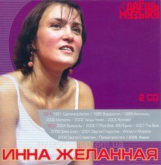 ІННА ЖЕЛАННАЯ MP3 2CD