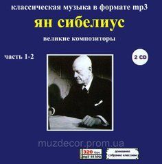ЯН СИБЕЛИУС MP3 2 CD