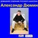 ОЛЕКСАНДР ДЮМІН МР3