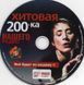 Хітова 200-ка Нашого Радіо, MP3
