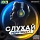 СЛУШАЙ УКРАИНСКОЕ  Часть 3  (2023)  Audio CD-R