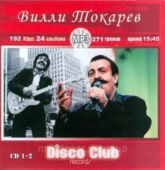 ВИЛЛИ ТОКАРЕВ МР3 3 CD