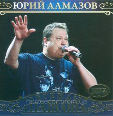 ЮРІЙ АЛМАЗОВ MP3