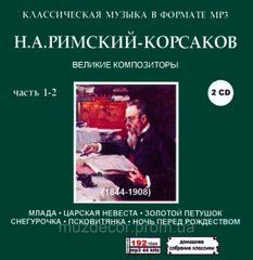 Н.А. РИМСКИЙ-КОРСАКОВ МР3 5CD
