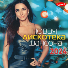Нова Дискотека Шансон 2024 MP3