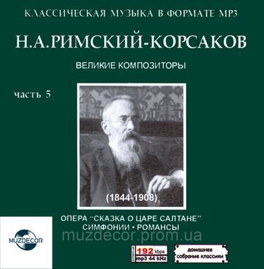 М.А. РИМСЬКИЙ-КОРСАКОВ МР3 5CD