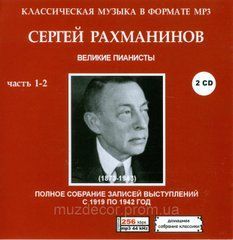 СЕРГЕЙ РАХМАНИНОВ МР3 8 CD