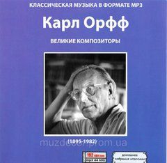 КАРЛ ОРФФ MP3