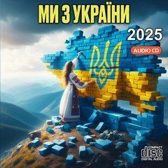 Ми з України 2025 Audio CD-R