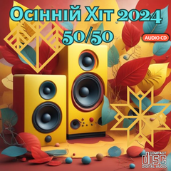 Осінній Хіт 50/50 2024 Audio CD-R
