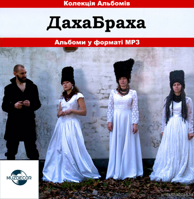 ДахаБраха МР3