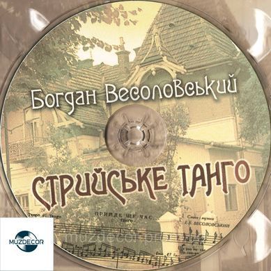 Богдан Весоловський. Стрийське танго (2012) AUDIO CD-R