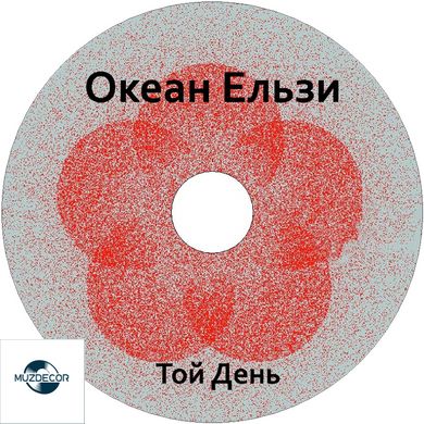 Океан Ельзи - Той день (2024) Audio CD-R