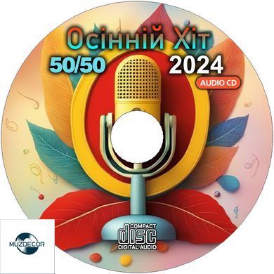 Осінній Хіт 50/50 2024 Audio CD-R