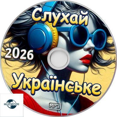 Слухай Українське 2026 MP3