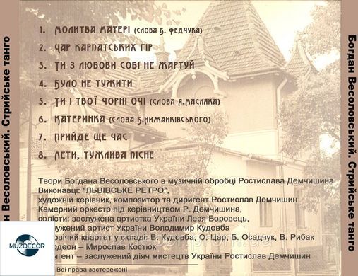 Богдан Весоловський. Стрийське танго (2012) AUDIO CD-R