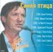 Синя птиця МР3