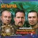 БУТЫРКА МР3