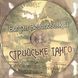 Богдан Весоловський. Стрийське танго (2012) AUDIO CD-R