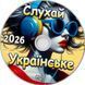 Слухай Українське 2026 MP3