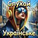 Слухай Українське 2026 MP3