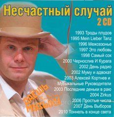 Нещасний випадок MP3 2 CD