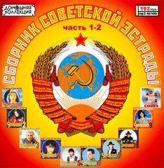 Сборник Советской Эстрады MP3, 2 CD