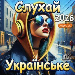 Слухай Українське 2026, Audio CD-R