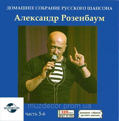 АЛЕКСАНДР РОЗЕНБАУМ МР3 7 СD