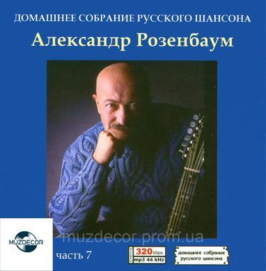 АЛЕКСАНДР РОЗЕНБАУМ МР3 7 СD