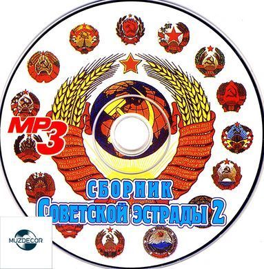 Сборник Советской Эстрады MP3, 2 CD