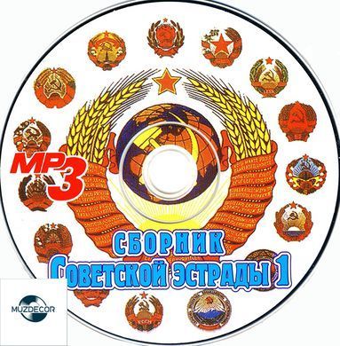 Сборник Советской Эстрады MP3, 2 CD