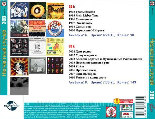 Нещасний випадок MP3 2 CD