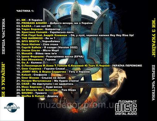 МИ З УКРАЇНИ! Перша Частина Audio CD-R