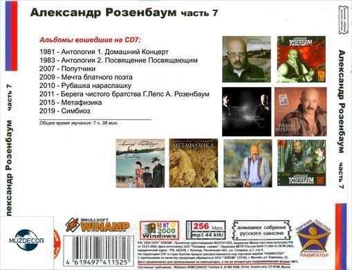 АЛЕКСАНДР РОЗЕНБАУМ МР3 7 СD