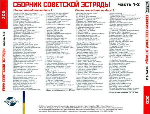 Сборник Советской Эстрады MP3, 2 CD